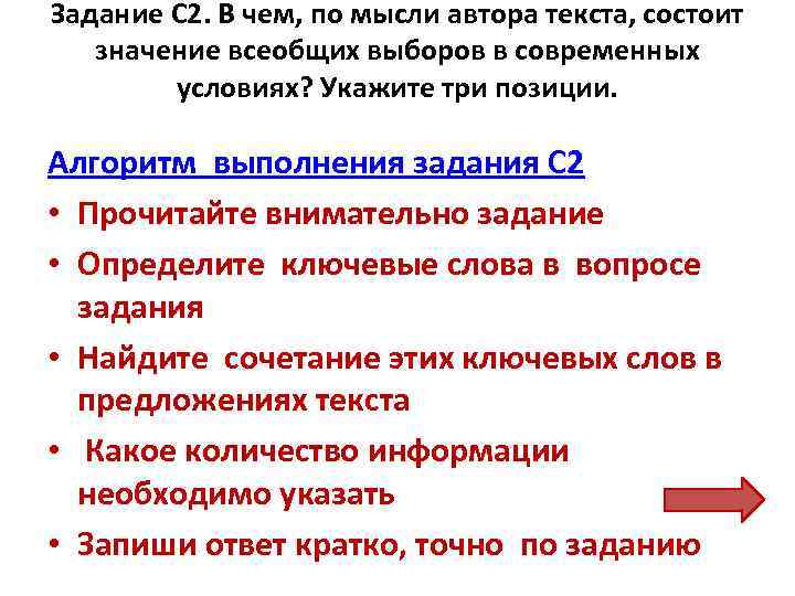Задание С 2. В чем, по мысли автора текста, состоит значение всеобщих выборов в