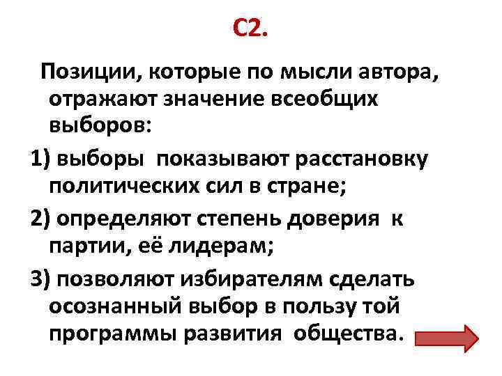 С 2. Позиции, которые по мысли автора, отражают значение всеобщих выборов: 1) выборы показывают