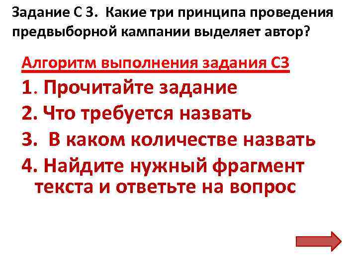 Задание С 3. Какие три принципа проведения предвыборной кампании выделяет автор? Алгоритм выполнения задания