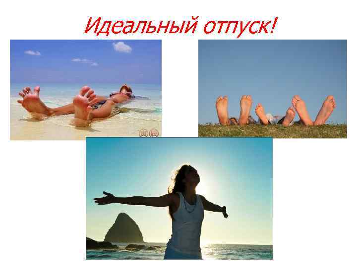 Идеальный отпуск! 