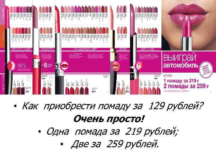  • Как приобрести помаду за 129 рублей? Очень просто! • Одна помада за