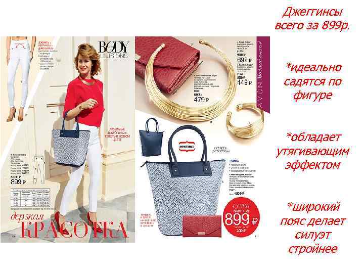Джеггинсы всего за 899 р. *идеально садятся по фигуре *обладает утягивающим эффектом *широкий пояс