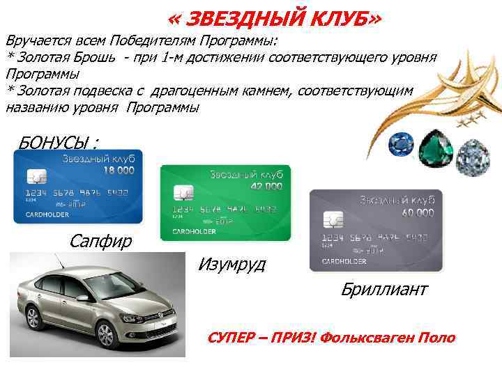  « ЗВЕЗДНЫЙ КЛУБ» Вручается всем Победителям Программы: * Золотая Брошь - при 1