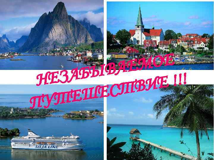 МОЕ ВАЕ АБЫ НЕЗ Е !!! ТВИ ЕС ЕШ ПУТ 