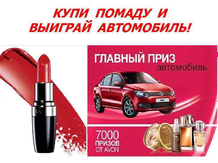 КУПИ ПОМАДУ И ВЫИГРАЙ АВТОМОБИЛЬ! 