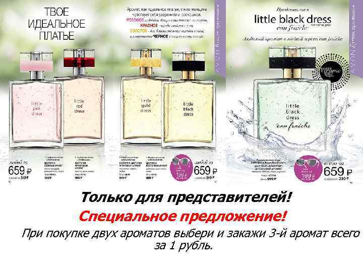 Только для представителей! Специальное предложение! При покупке двух ароматов выбери и закажи 3 -й
