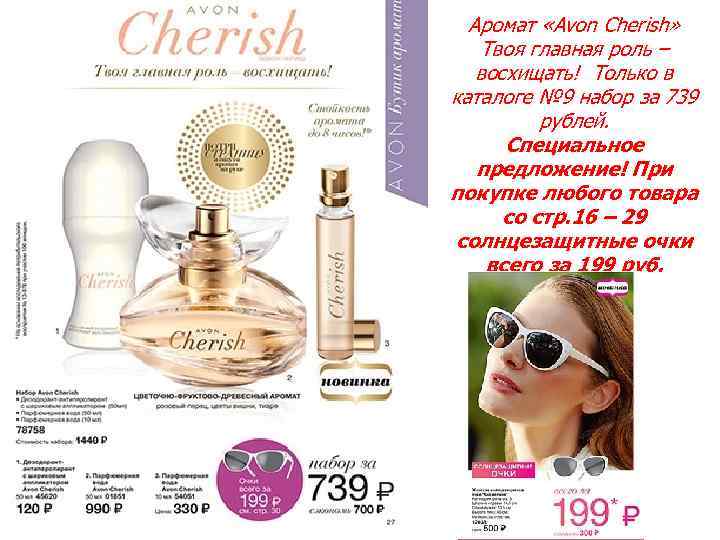 Аромат «Avon Cherish» Твоя главная роль – восхищать! Только в каталоге № 9 набор