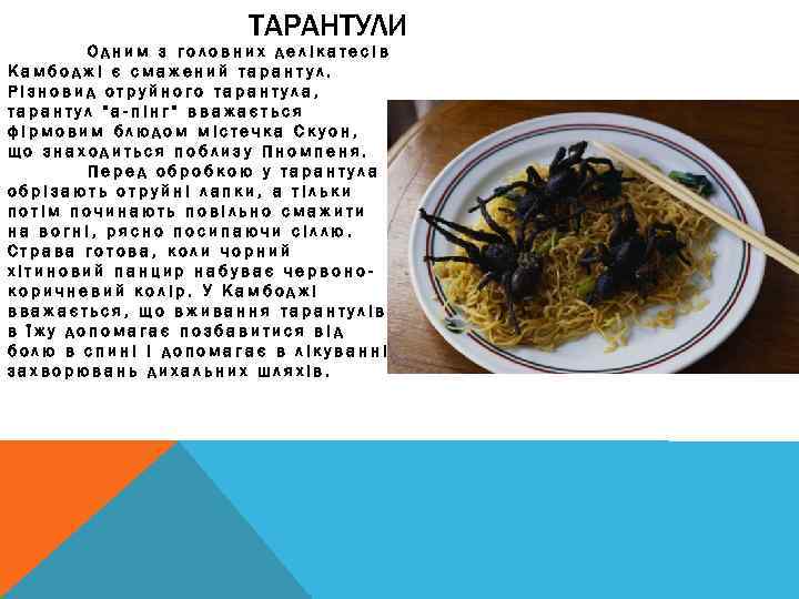 ТАРАНТУЛИ Одним з головних делікатесів Камбоджі є смажений тарантул. Різновид отруйного тарантула, тарантул 