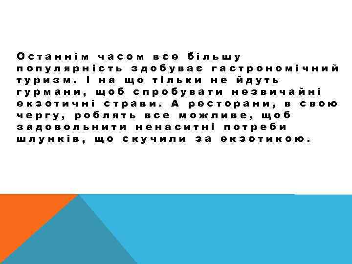 Останнім часом все більшу популярність здобуває гастрономічний туризм. І на що тільки не йдуть