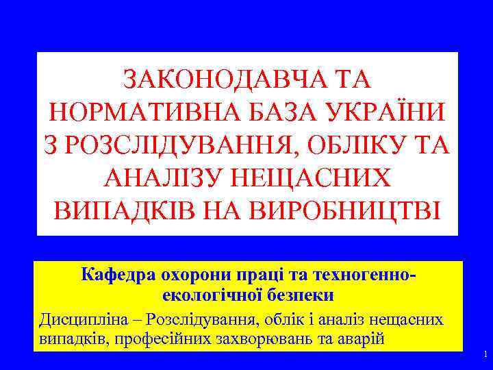 ЗАКОНОДАВЧА ТА НОРМАТИВНА БАЗА УКРАЇНИ З РОЗСЛІДУВАННЯ, ОБЛІКУ ТА АНАЛІЗУ НЕЩАСНИХ ВИПАДКІВ НА ВИРОБНИЦТВІ