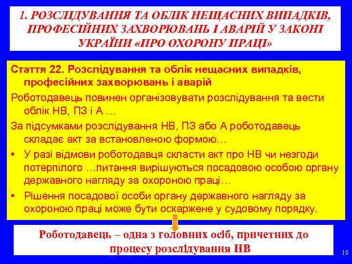 1. РОЗСЛІДУВАННЯ ТА ОБЛІК НЕЩАСНИХ ВИПАДКІВ, ПРОФЕСІЙНИХ ЗАХВОРЮВАНЬ І АВАРІЙ У ЗАКОНІ УКРАЇНИ «ПРО