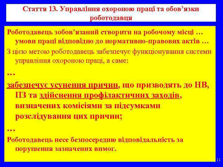 Стаття 13. Управління охороною праці та обов’язки роботодавця Роботодавець зобов’язаний створити на робочому місці