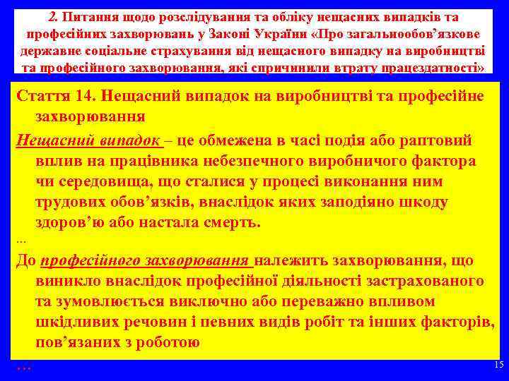 2. Питання щодо розслідування та обліку нещасних випадків та професійних захворювань у Законі України