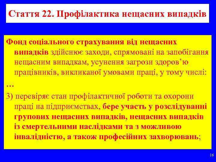 Стаття 22. Профілактика нещасних випадків Фонд соціального страхування від нещасних випадків здійснює заходи, спрямовані