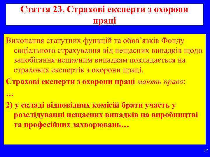 Стаття 23. Страхові експерти з охорони праці Виконання статутних функцій та обов’язків Фонду соціального