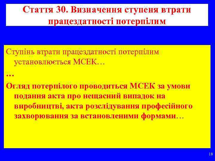 Стаття 30. Визначення ступеня втрати працездатності потерпілим Ступінь втрати працездатності потерпілим установлюється МСЕК… …