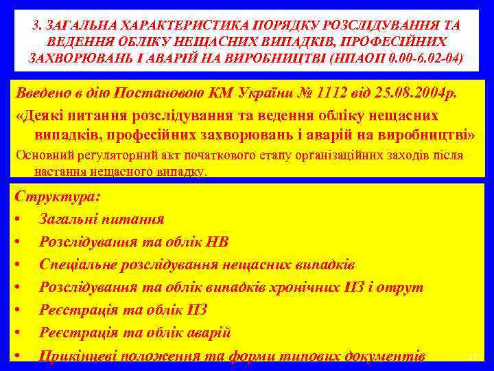 3. ЗАГАЛЬНА ХАРАКТЕРИСТИКА ПОРЯДКУ РОЗСЛІДУВАННЯ ТА ВЕДЕННЯ ОБЛІКУ НЕЩАСНИХ ВИПАДКІВ, ПРОФЕСІЙНИХ ЗАХВОРЮВАНЬ І АВАРІЙ