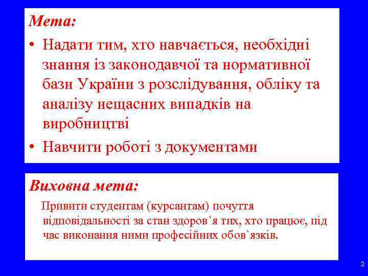 Мета: • Надати тим, хто навчається, необхідні знання із законодавчої та нормативної бази України