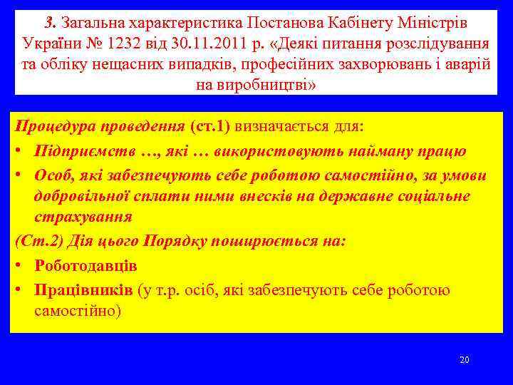 3. Загальна характеристика Постанова Кабінету Міністрів України № 1232 від 30. 11. 2011 р.