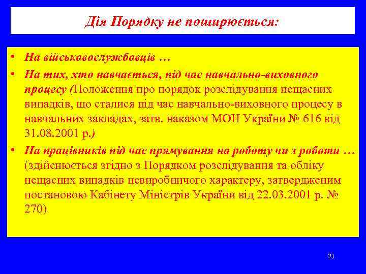 Дія Порядку не поширюється: • На військовослужбовців … • На тих, хто навчається, під