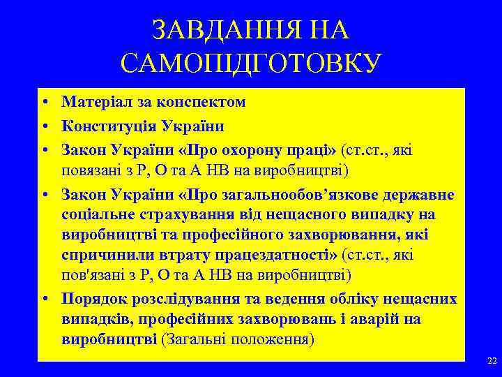 ЗАВДАННЯ НА САМОПІДГОТОВКУ • Матеріал за конспектом • Конституція України • Закон України «Про