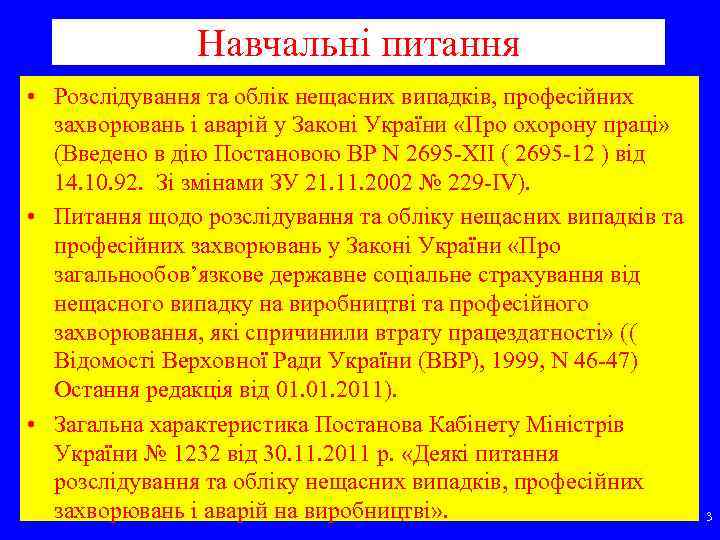 Навчальні питання • Розслідування та облік нещасних випадків, професійних захворювань і аварій у Законі