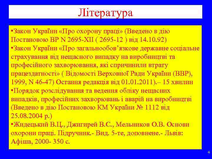 Література • Закон України «Про охорону праці» (Введено в дію Постановою ВР N 2695