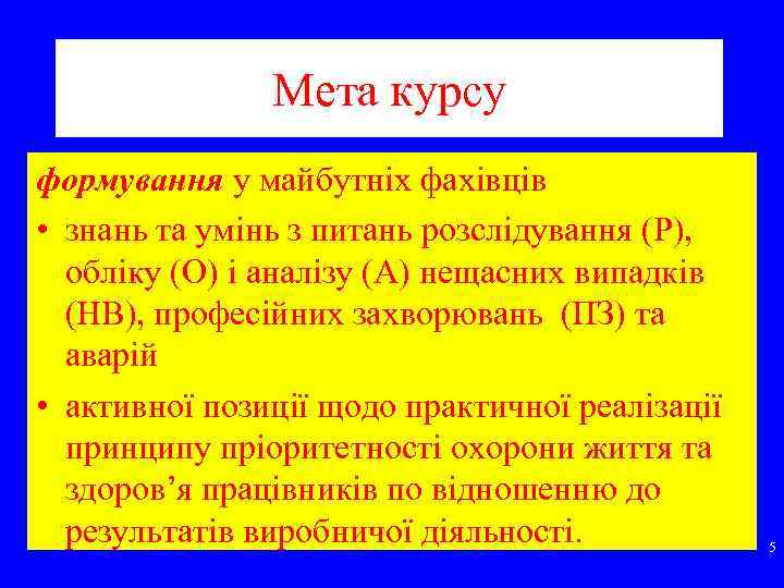 Мета курсу формування у майбутніх фахівців • знань та умінь з питань розслідування (Р),