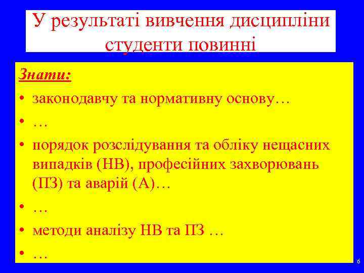 У результаті вивчення дисципліни студенти повинні Знати: • законодавчу та нормативну основу… • порядок