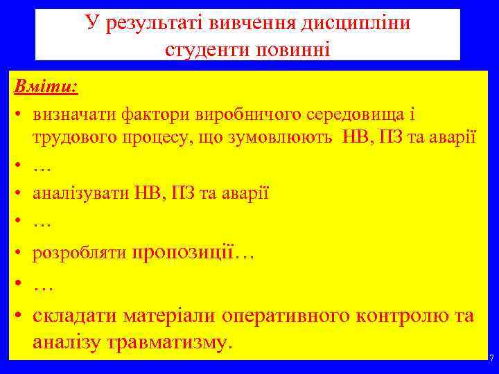 У результаті вивчення дисципліни студенти повинні Вміти: • визначати фактори виробничого середовища і трудового