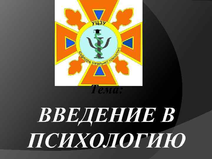 Тема: ВВЕДЕНИЕ В ПСИХОЛОГИЮ 