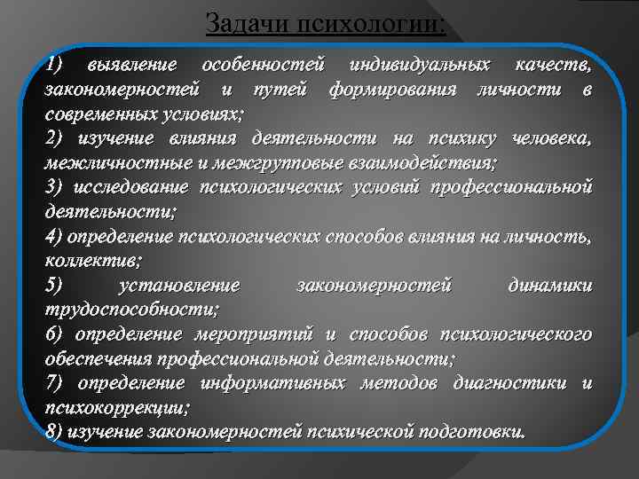Задачи психологии: 1) выявление особенностей индивидуальных качеств, закономерностей и путей формирования личности в современных