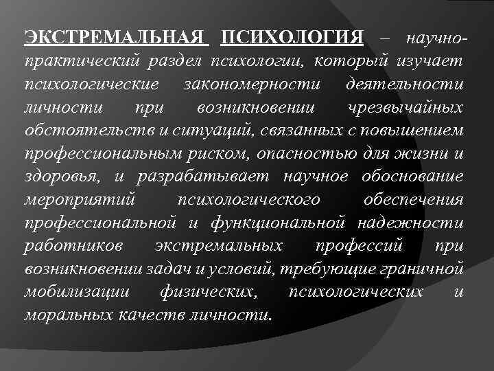 Экстремальная психология. Задачи экстремальной психологии. Предмет и объект психологии экстремальных ситуаций.. Цели экстремальной психологии. Проблемы экстремальной психологии.