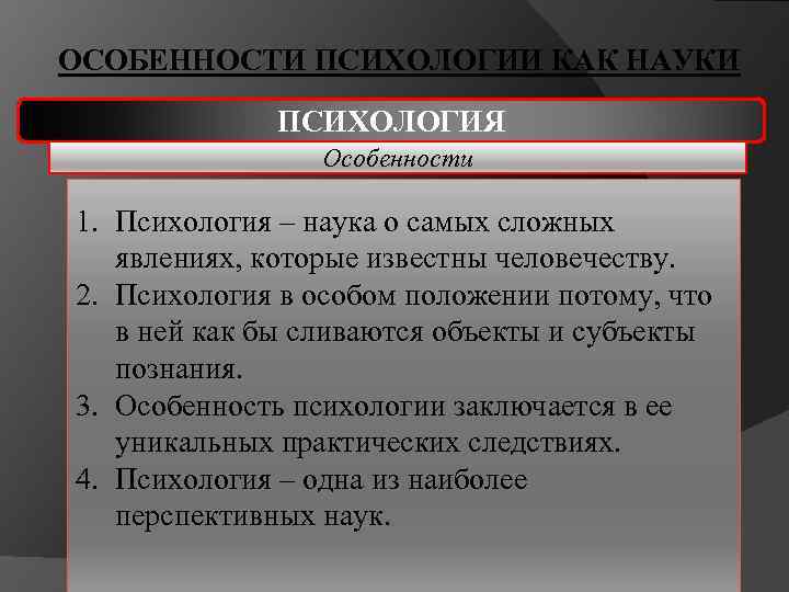 ОСОБЕННОСТИ ПСИХОЛОГИИ КАК НАУКИ ПСИХОЛОГИЯ Особенности 1. Психология – наука о самых сложных явлениях,