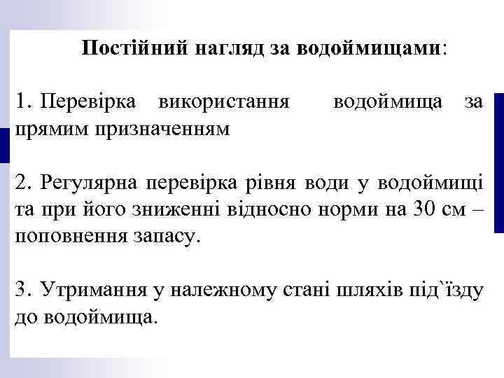 Постійний нагляд за водоймищами: 1. Перевірка використання прямим призначенням водоймища за 2. Регулярна перевірка