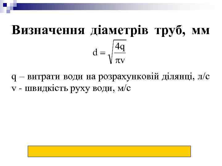 Визначення діаметрів труб, мм q – витрати води на розрахунковій ділянці, л/с v -