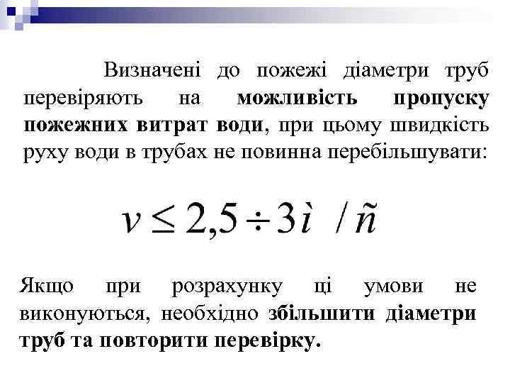 Визначені до пожежі діаметри труб перевіряють на можливість пропуску пожежних витрат води, при цьому