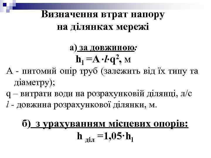 Визначення втрат напору на ділянках мережі а) за довжиною: hl =A l q 2,