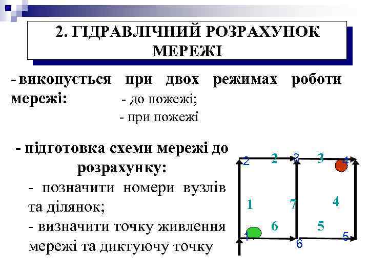 2. ГІДРАВЛІЧНИЙ РОЗРАХУНОК МЕРЕЖІ - виконується при двох режимах роботи мережі: - до пожежі;