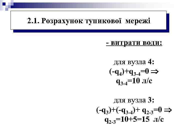 2. 1. Розрахунок тупикової мережі - витрати води: для вузла 4: (-q 4)+q 3