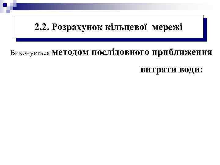 2. 2. Розрахунок кільцевої мережі Виконується методом послідовного приближення витрати води: 