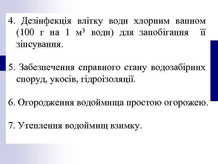 4. Дезінфекція влітку води хлорним вапном (100 г на 1 м 3 води) для