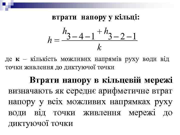 втрати напору у кільці: де к – кількість можливих напрямів руху води від точки