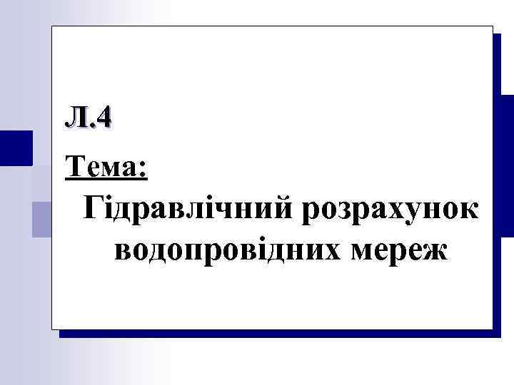 Л. 4 Тема: Гідравлічний розрахунок водопровідних мереж 