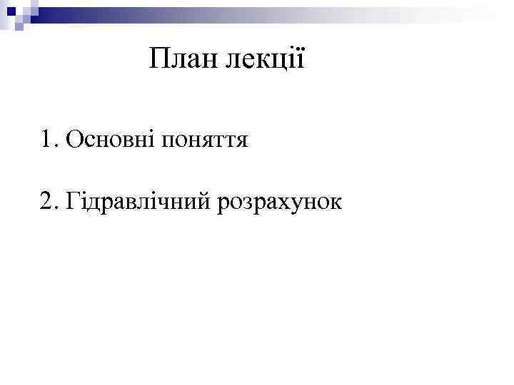 План лекції 1. Основні поняття 2. Гідравлічний розрахунок 