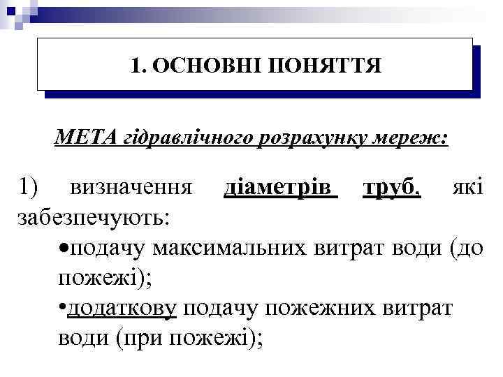 1. ОСНОВНІ ПОНЯТТЯ МЕТА гідравлічного розрахунку мереж: 1) визначення діаметрів труб, які забезпечують: ·подачу