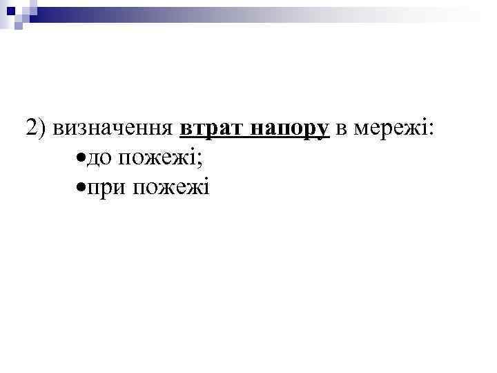 2) визначення втрат напору в мережі: ·до пожежі; ·при пожежі 