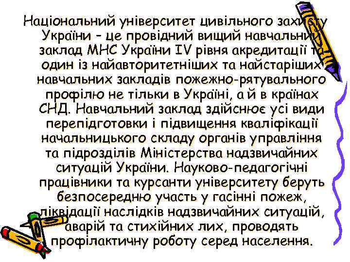 Національний університет цивільного захисту України – це провідний вищий навчальний заклад МНС України IV