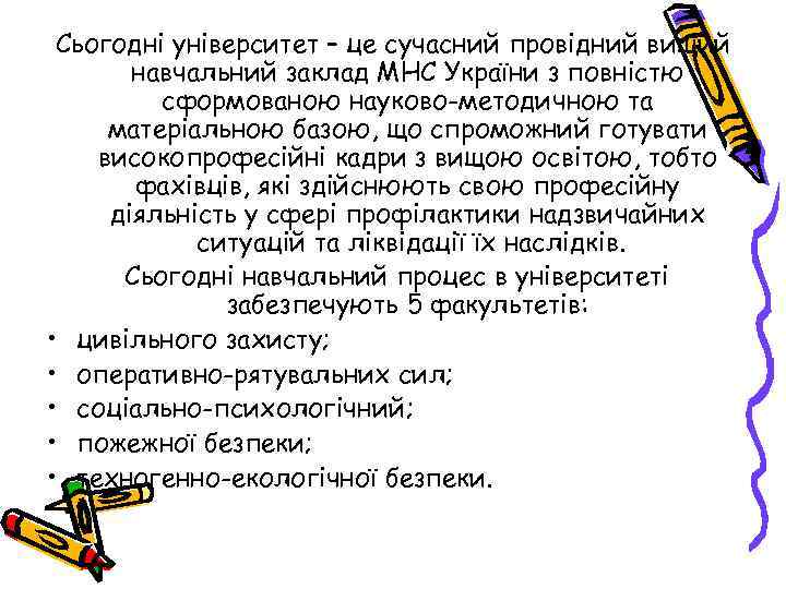Сьогодні університет – це сучасний провідний вищий навчальний заклад МНС України з повністю сформованою