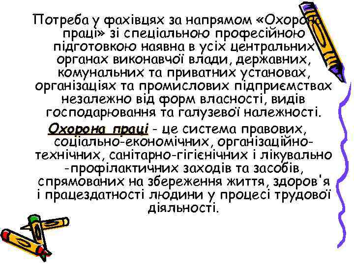 Потреба у фахівцях за напрямом «Охорона праці» зі спеціальною професійною підготовкою наявна в усіх